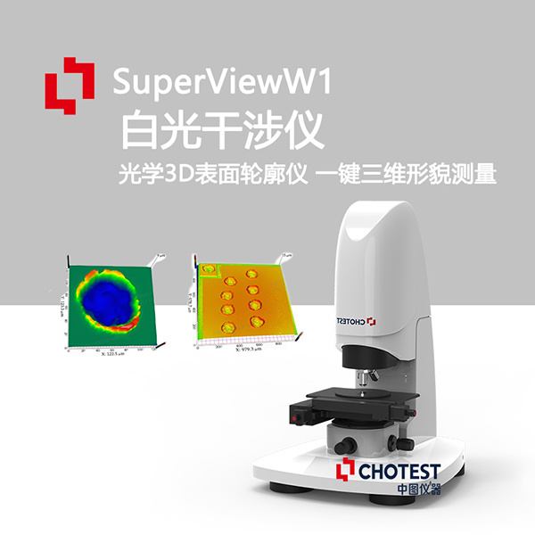 0.1nm分辨率白光干涉光学轮廓仪