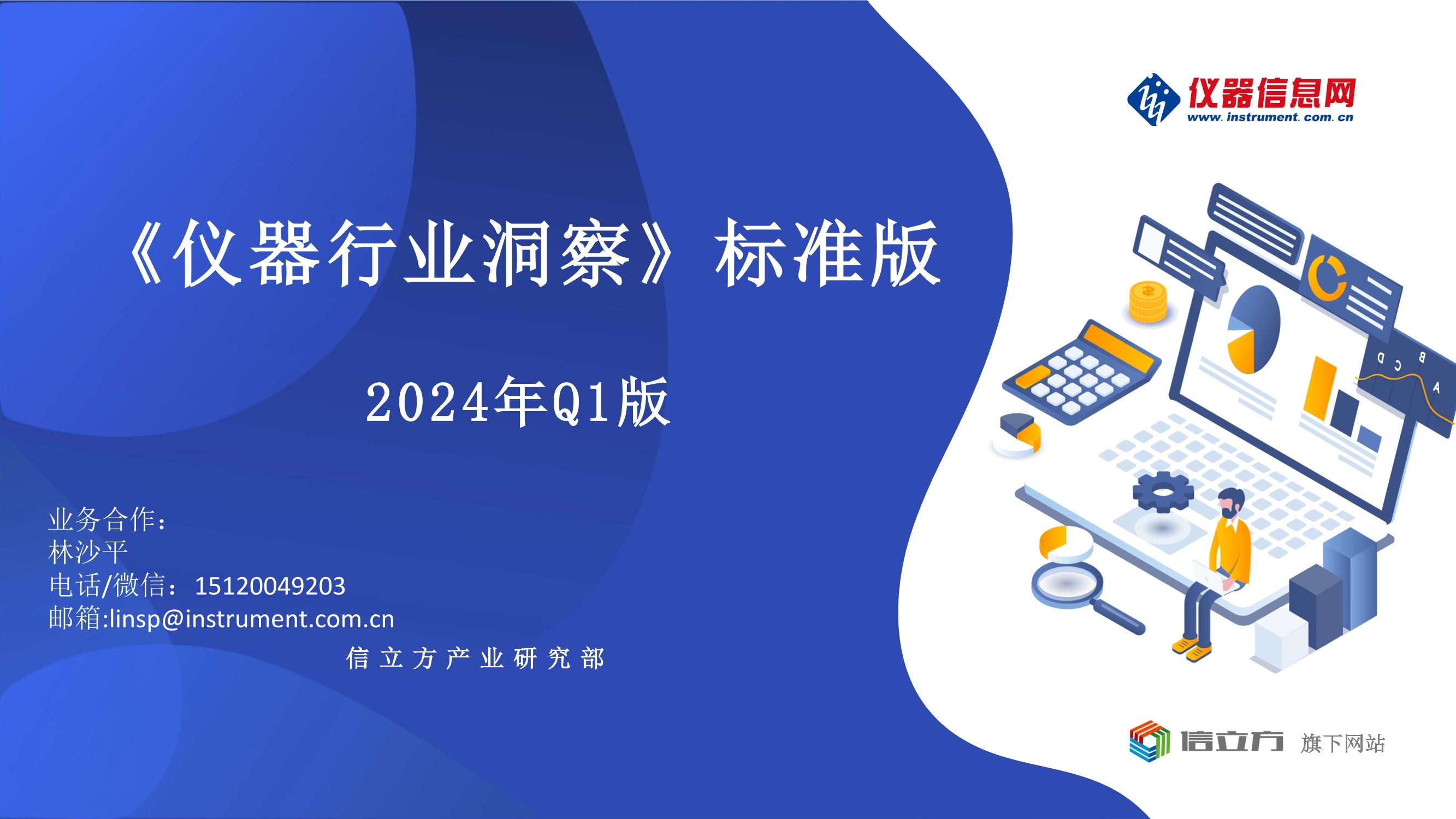 《仪器行业洞察》2024年Q1_行业洞察