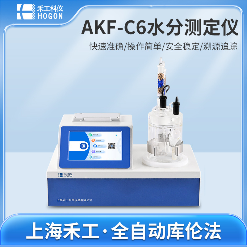 禾工科仪 AKF-C6溶剂甲苯专用库仑法卡尔费休水分测定仪
