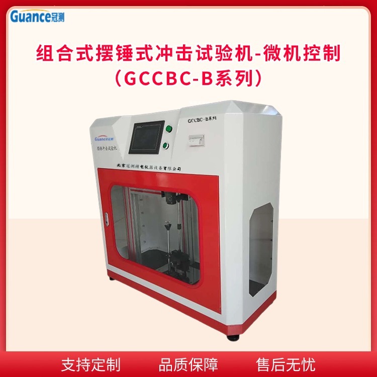 组合式摆锤式冲击试验机 GCCBC-B系列