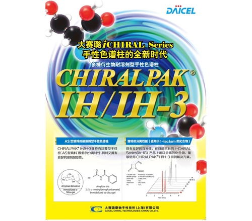 大赛璐CHIRALPAK&reg; IH/IH-3/IH-U手性色谱柱89525