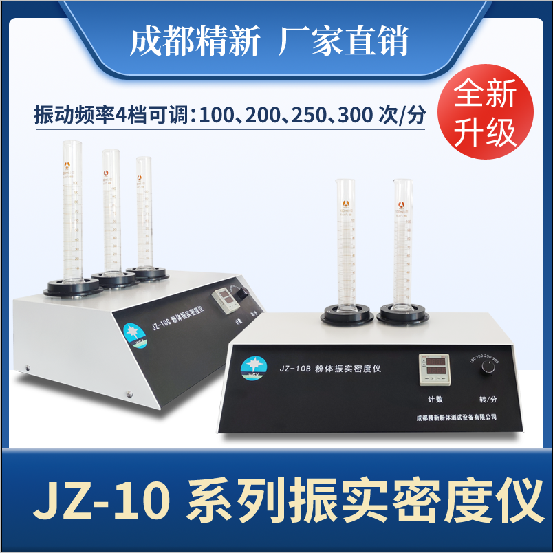 成都精新JZ-10系列粉体振实密度仪
