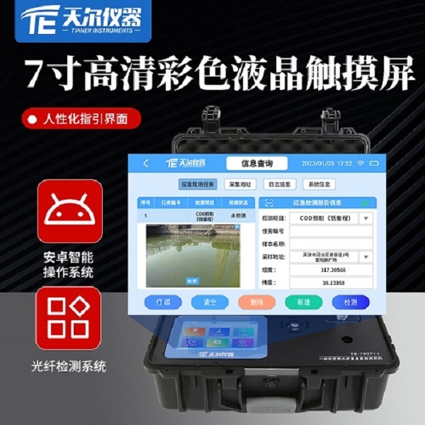 便携式水质污染物环境监测设备 天尔TE-700pro