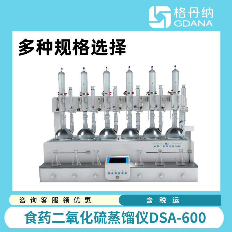 格丹纳食药二氧化硫蒸馏仪DSA-600