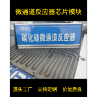 自主生产 碳化硅微通道反应器组件 微反应器模块1-300ml 连续流工艺 催化加氢反应设备定制