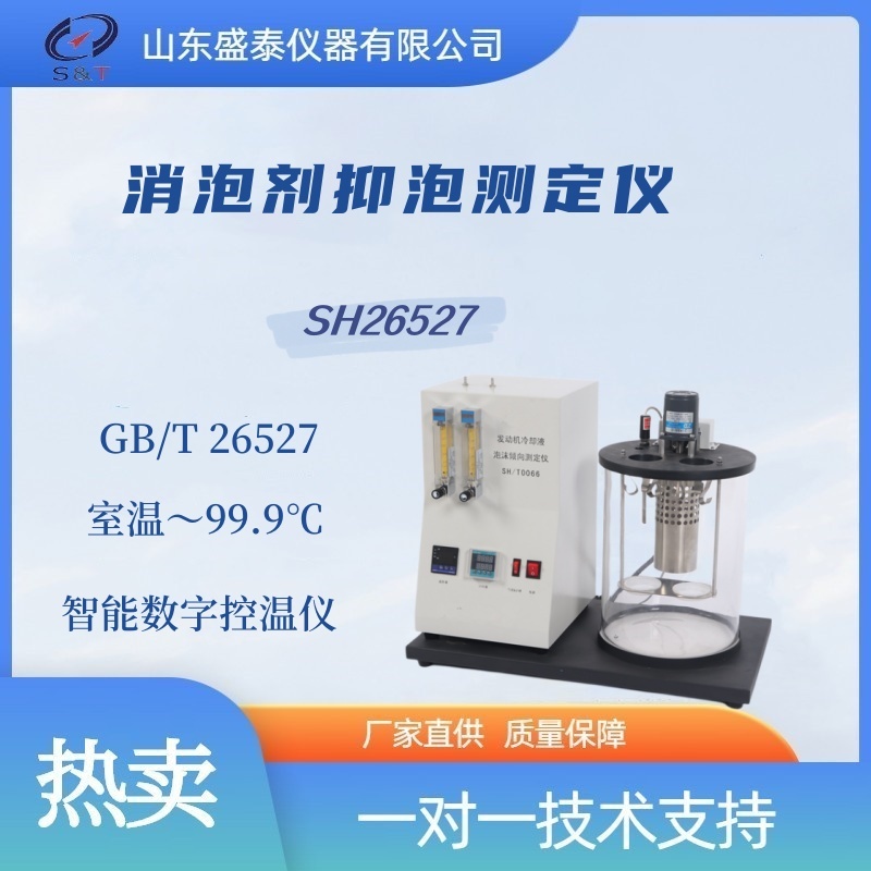 SH26527有机硅消泡剂抑泡测定仪 