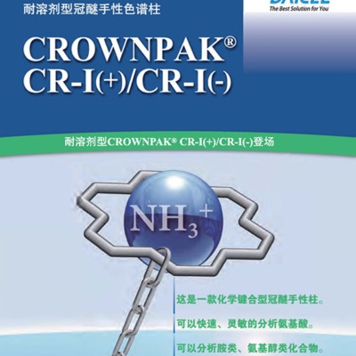 大赛璐CROWNPAK CR-I(+)/CR-I(-)特种色谱柱54784