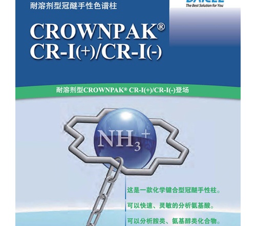 大赛璐CROWNPAK CR-I(+)/CR-I(-)特种色谱柱54784