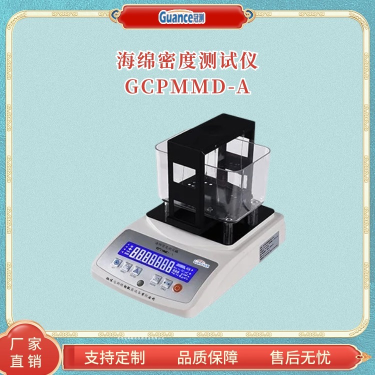 冠测仪器海绵泡沫密度测定装置 GCPMMD-A