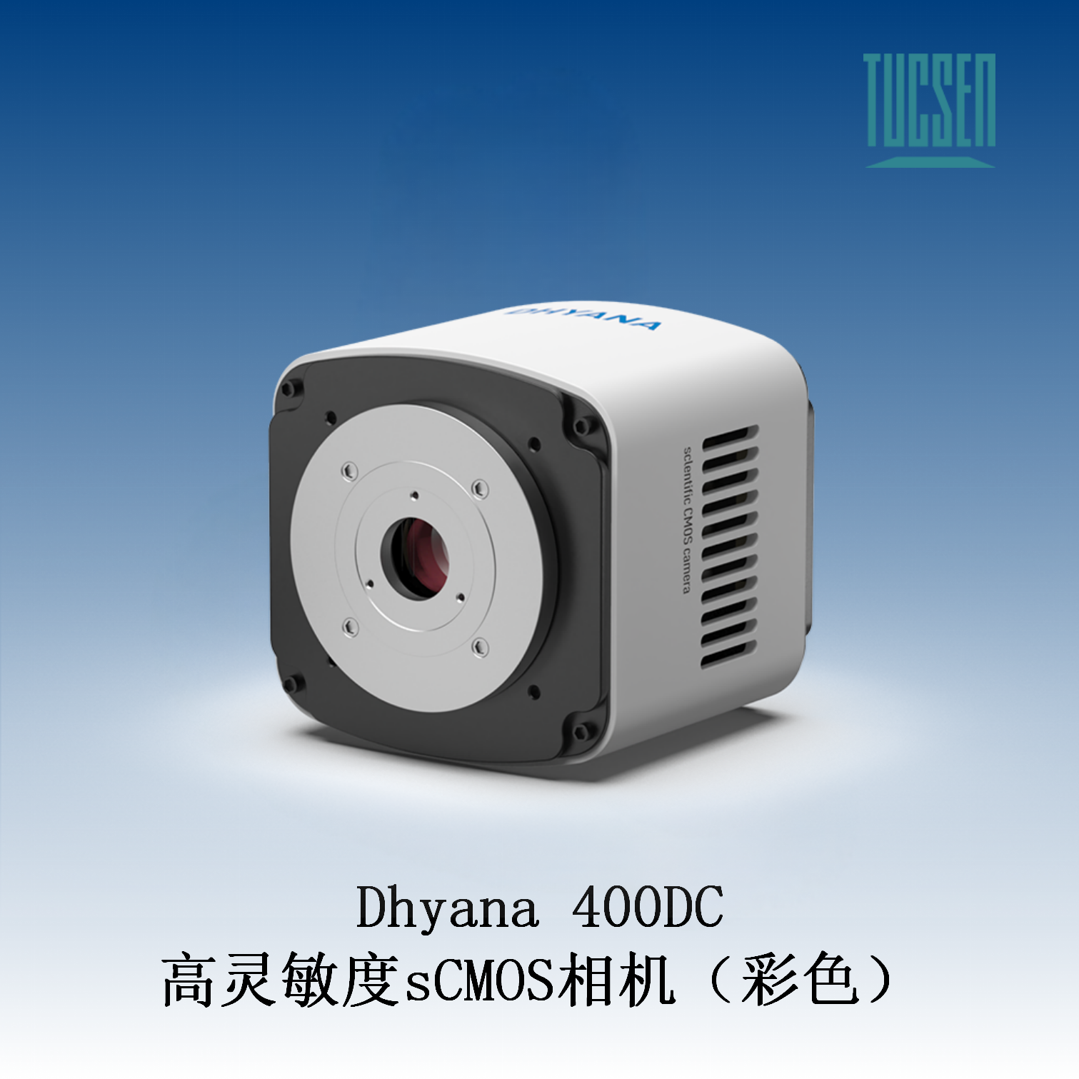 鑫图Dhyana 400DC 高灵敏度sCMOS相机（彩色）宽视野和卓越的动态范围
