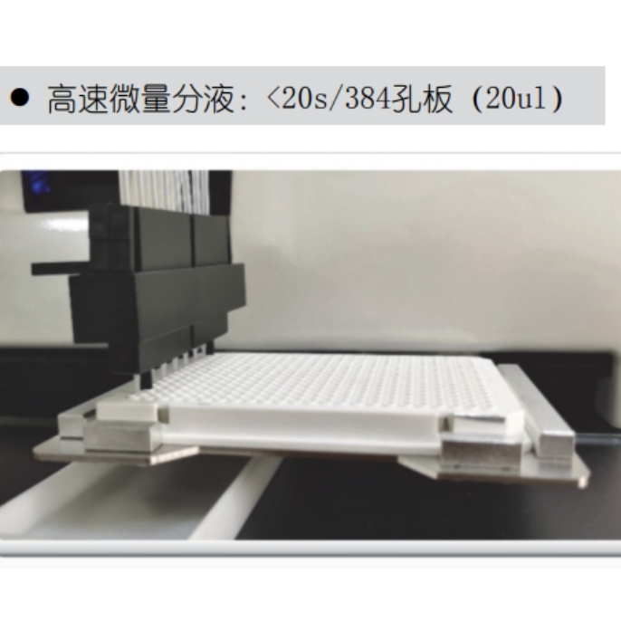 高通量移液分液系统