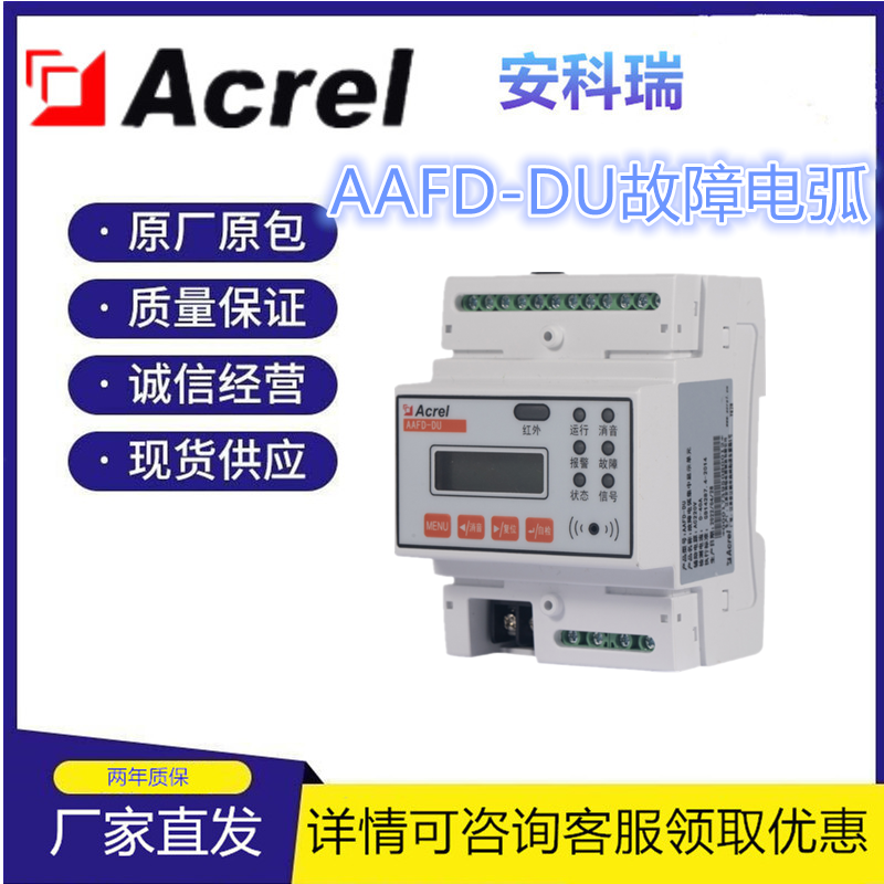 安科瑞 故障电弧探测器AAFD-DU  多回路电弧监测 文体建筑安全用