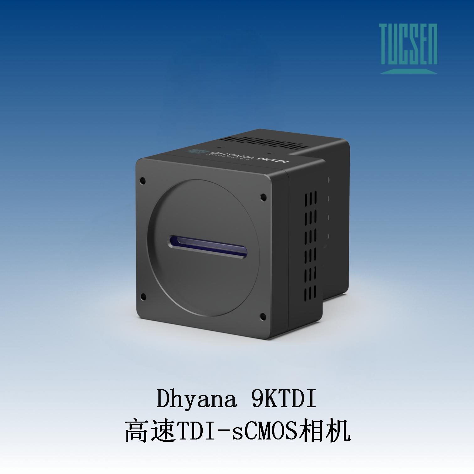 鑫图TUCSENCMOS相机Dhyana 9KTDI 高速TDI-sCMOS相机