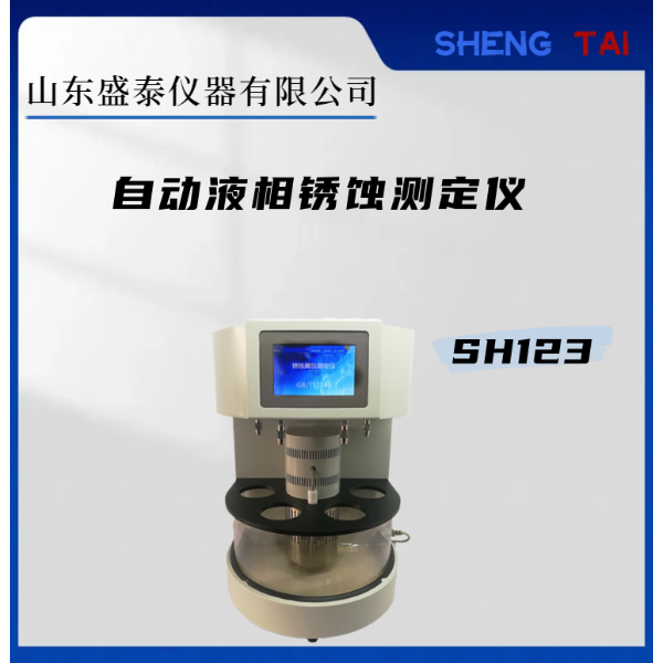 石油专用分析仪器SH 123锈蚀腐蚀测定仪 