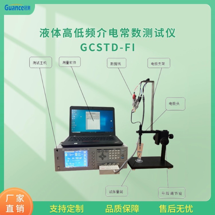 冠测仪器自动液体高低频介电常数GCSTD-FI.7