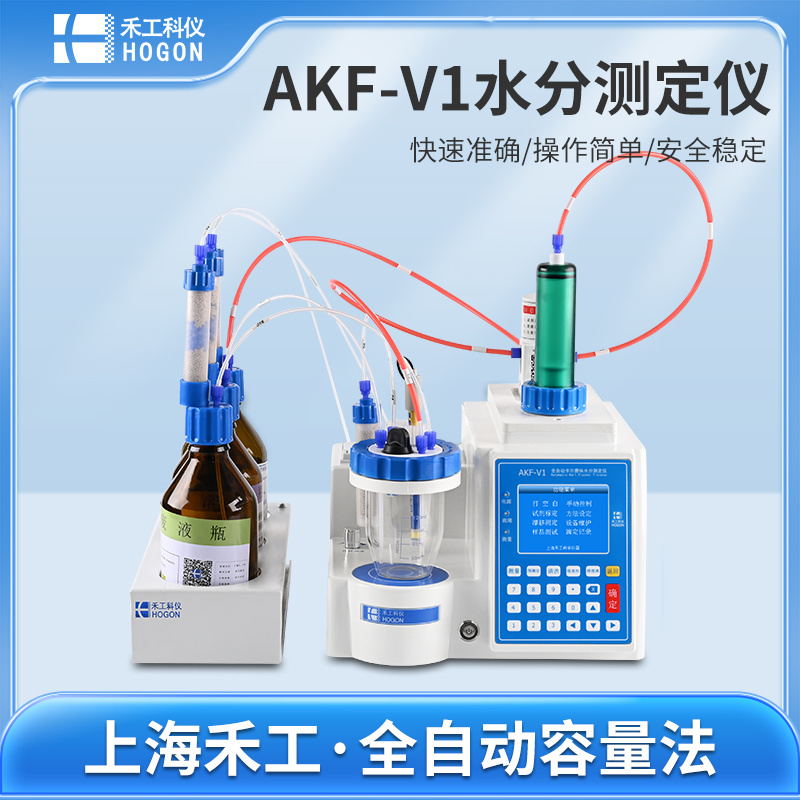 禾工科仪 AKF-V1全自动容量法卡尔费休水分测定仪