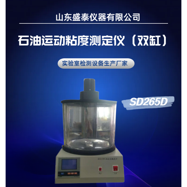 SD 265D石油产品100度运动粘度试验器