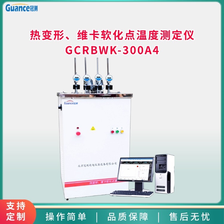 热变形维卡软化点其它物性测试GCRBWK-300A4