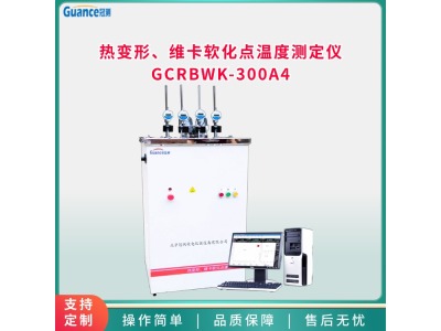 热变形维卡软化点温度测定仪GCRBWK-300A4