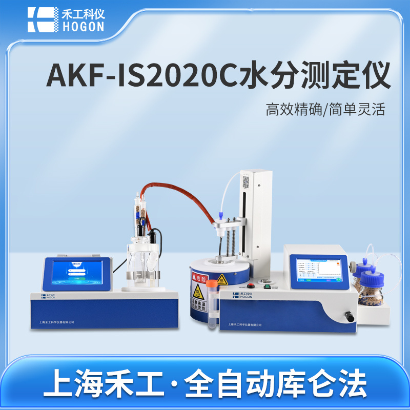 禾工科仪 AKF-IS2020C库仑法卡氏水分测定仪