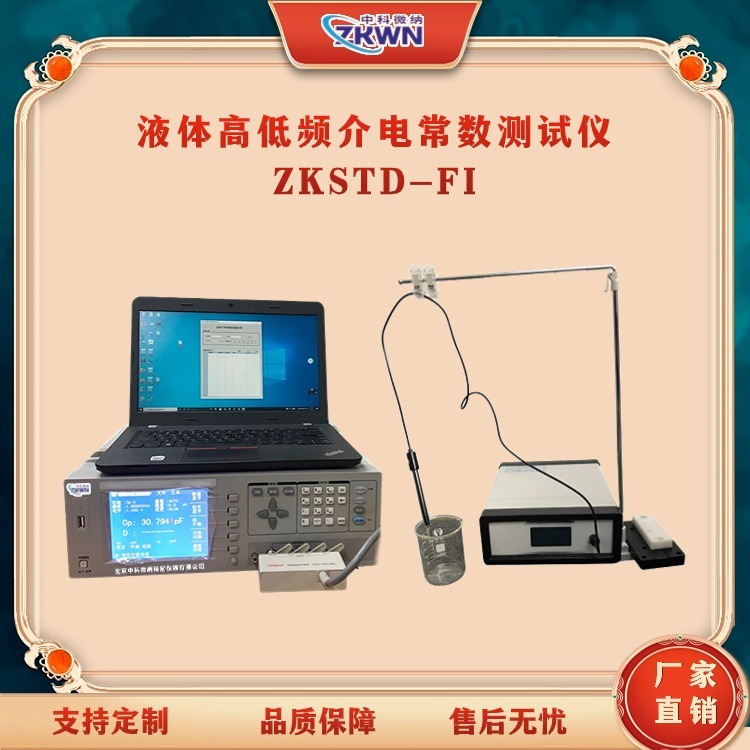 高低频介电常数及介质损耗测试仪ZKSTD-FI.8