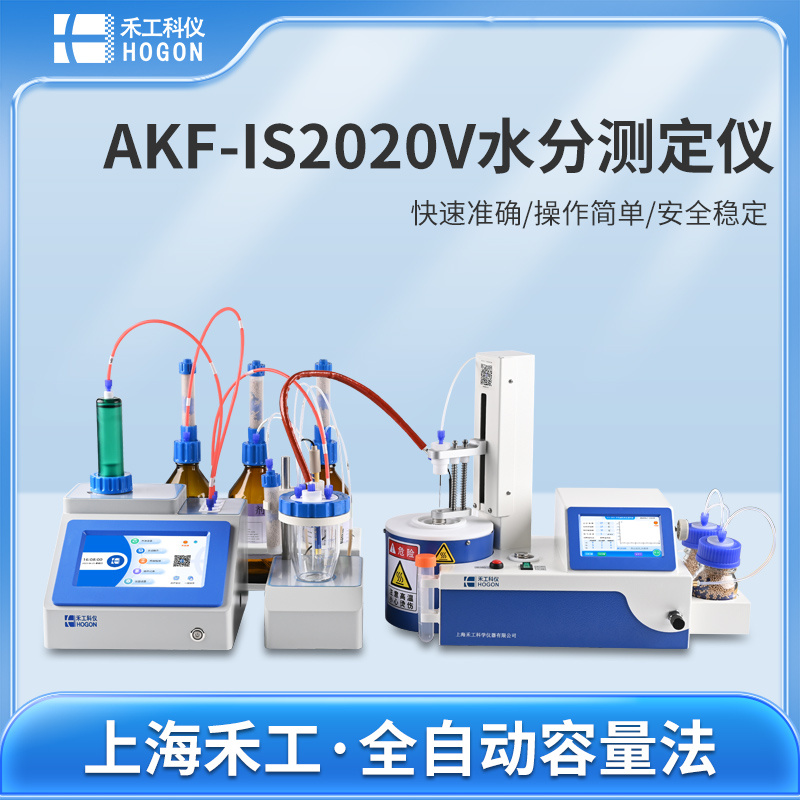 禾工科仪AKF-IS2020V地夸磷索专用卡尔费休水分测定仪