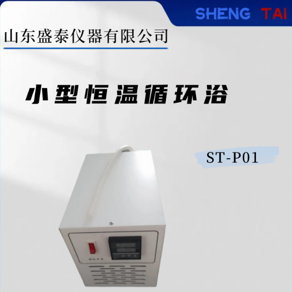 高精度 ST-P01 恒温器