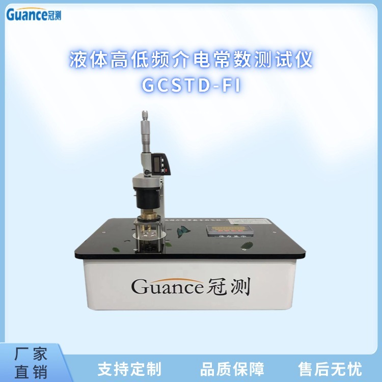 冠测仪器液体高频介电常数测试仪GCSTD-FI.2