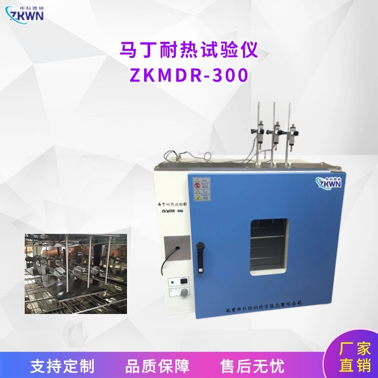 微机控制马丁耐热仪ZKMDR-300