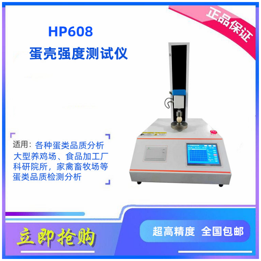 HP608蛋壳强度测定仪禽蛋蛋壳强度测定仪