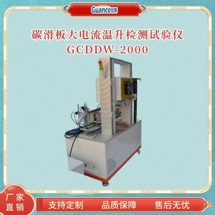 碳滑板大电流温升检测试验仪  GCDDW-2000北京冠测精电仪器设备有限公司