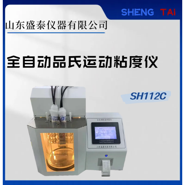   SH112C添加剂、硅油全自动运动粘度仪