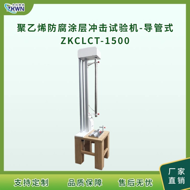 聚乙烯防腐涂层冲击试验机ZKCLCT-1500