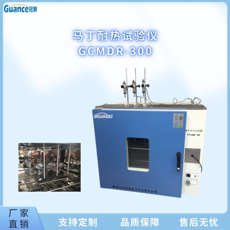 冠测仪器微机控制马丁耐热仪GCMDR-300北京冠测精电仪器设备有限公司