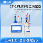 禾工科仪 CT-1PLUS 升级版全自动多功能电位滴定仪