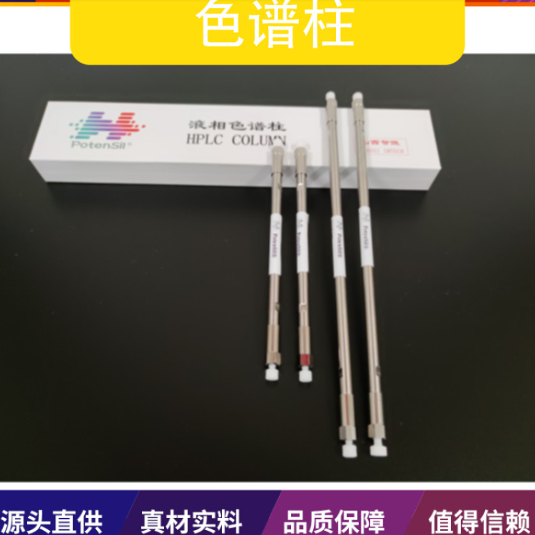 高效液相色谱用PotenSil&reg;Phenyl苯基色谱柱