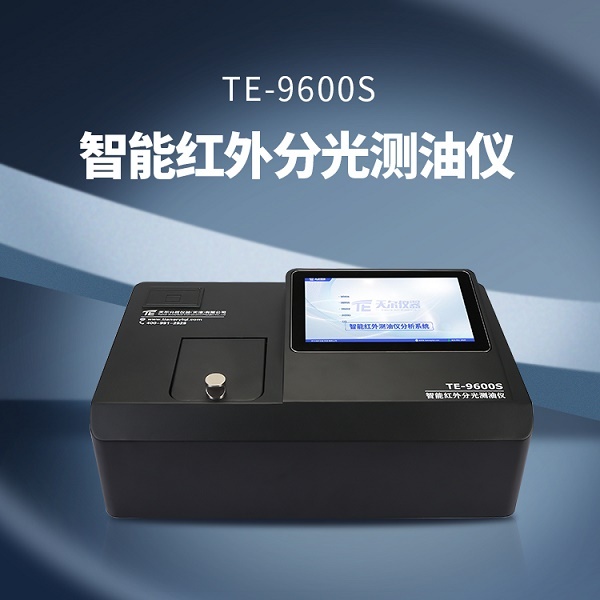 红外分光油分析仪 TE-9600s//