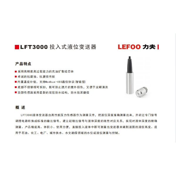 LEFOO LFT3000投入式液位变送器罐体液位高度检测装置