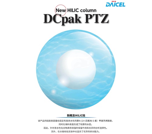 大赛璐DCpak PTZ非手性色谱柱 AC525