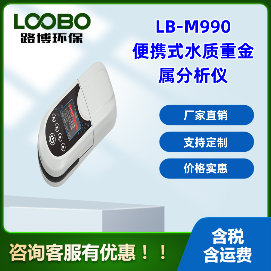 LB-M990便携式水质重金属分析仪