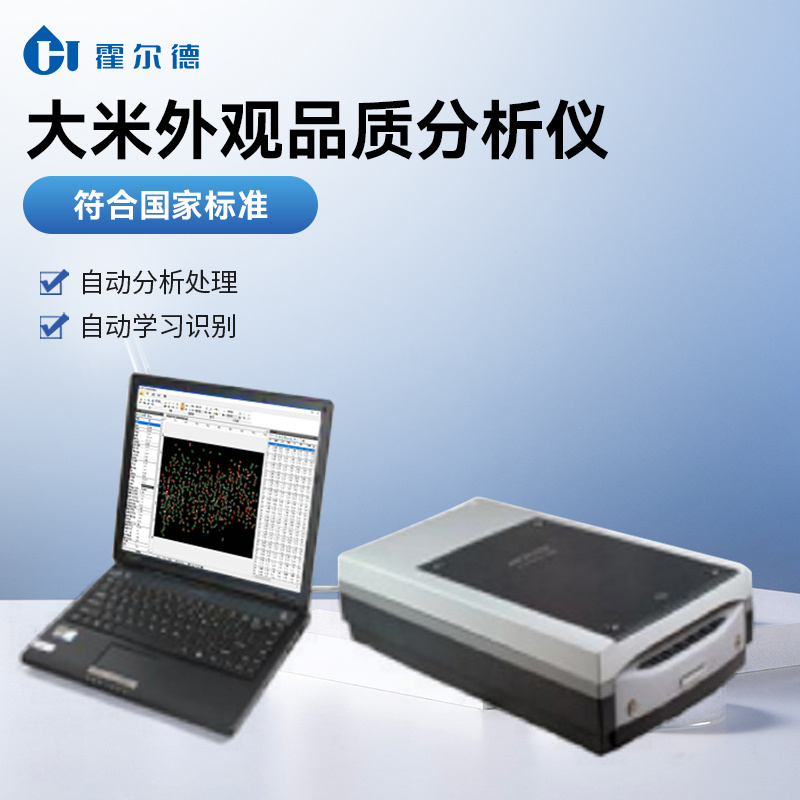 HD-DM02大米外观品质分析仪