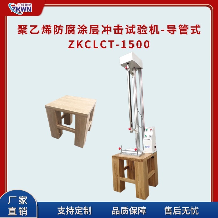 聚乙烯防腐涂层冲击试验机ZKCLCT-1500