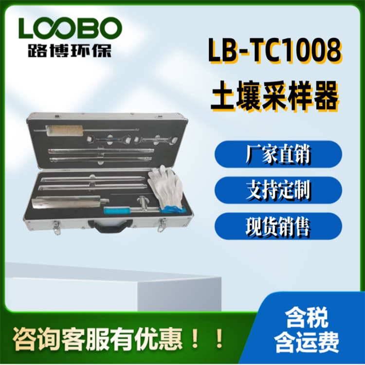 LB-TC1008土壤采样器 土壤采样设备