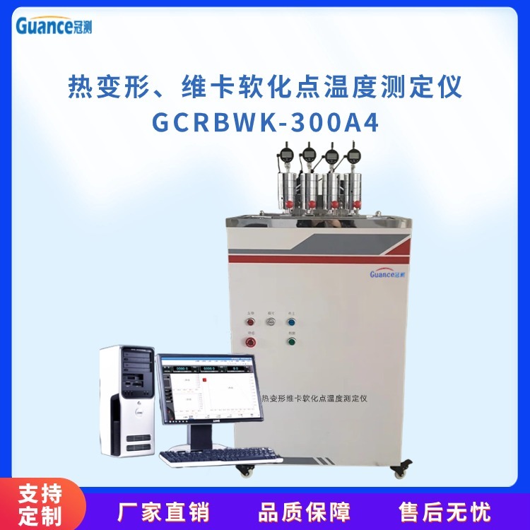 热变形维卡软化点其它物性测试GCRBWK-300A4