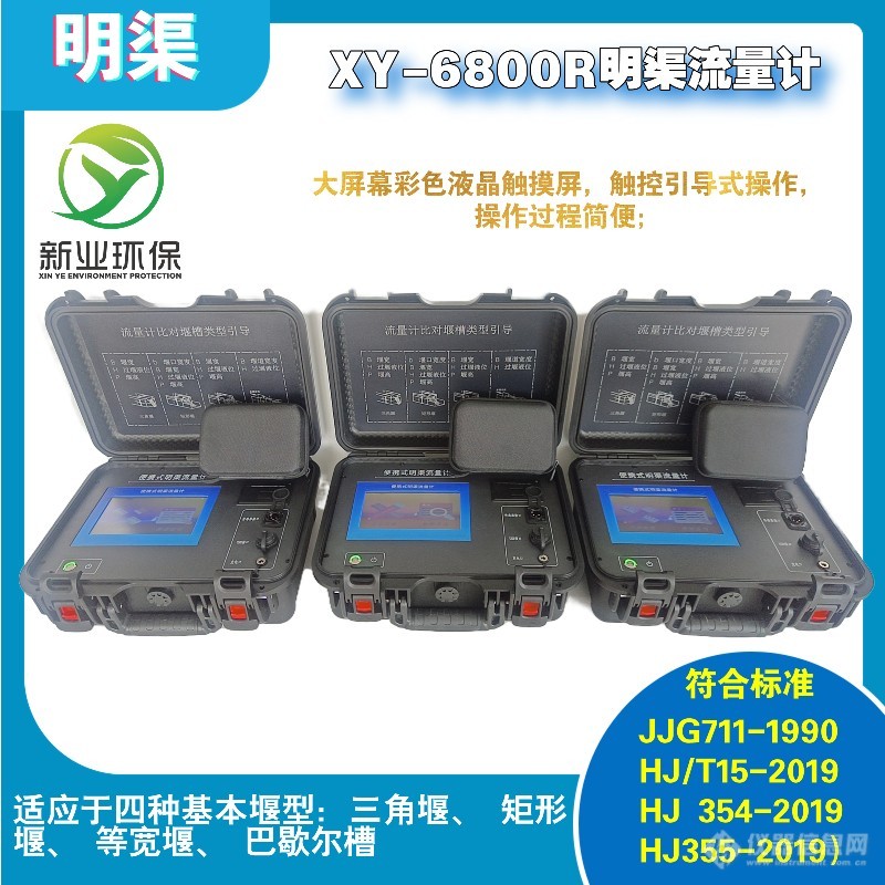 新业XY-6800R型便携式明渠流量计 培训证明