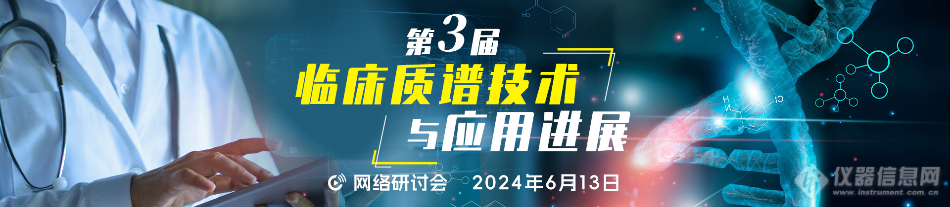 日程公布|临床质谱技术应用进展网络会6.13日召开