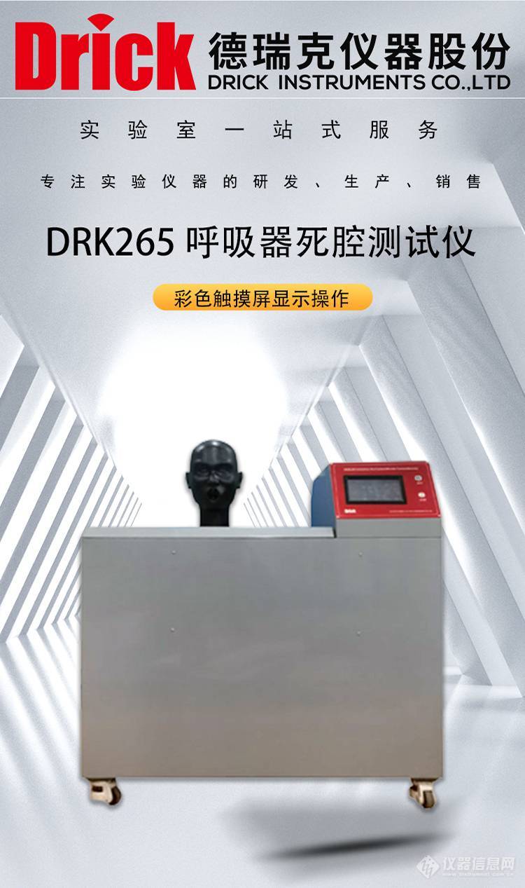 DRK265 德瑞克检测设备 防护口罩呼吸器死腔测试仪
