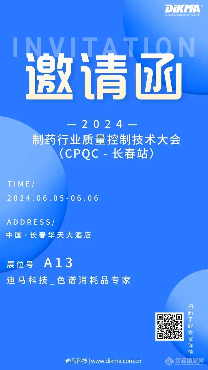 相约长春丨2024制药行业质量控制技术大会