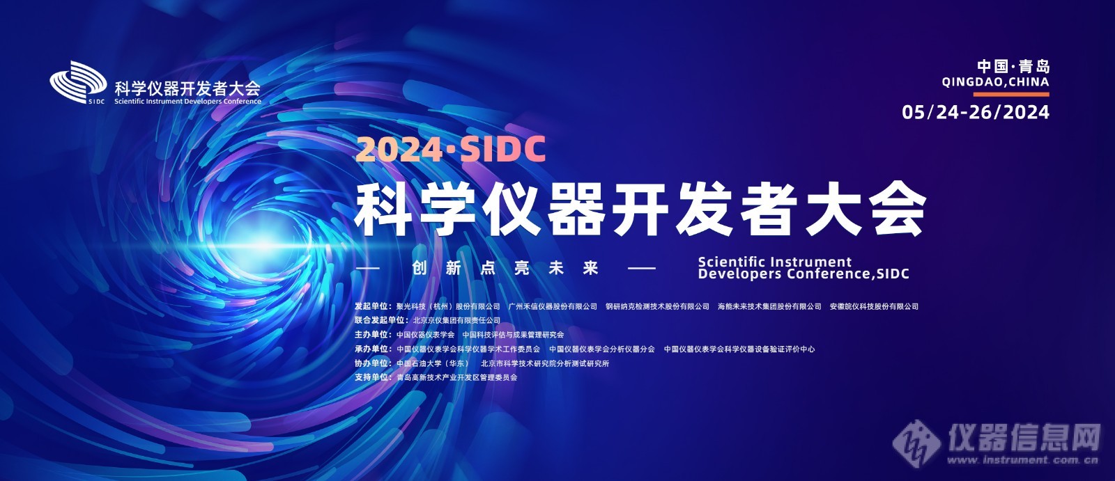 2024科学仪器开发者大会将于5月24-26日在青岛召开