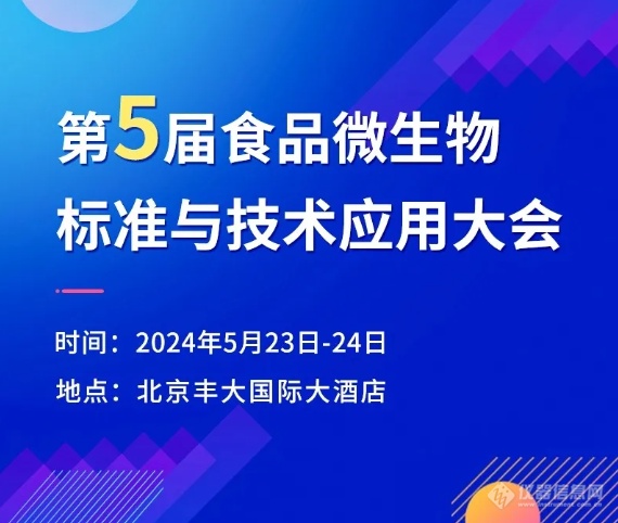 【报名即将截止】第五届食品微生物标准大会将于5月23-24日在京举办！